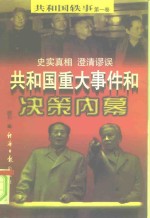 共和国轶事  共和国重大事件和决策内幕  上  第1卷