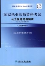 国家执业医师资格考试  公卫医师考题解析  2008年版