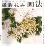 重彩花卉画法