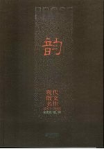 韵  现代散文名作  1917-1949