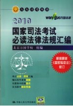 国家司法考试必读法律法规汇编  2010