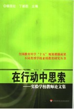 在行动中思索  实验学校教师论文集