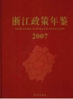 浙江政策年鉴  2007