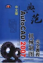 中文版AutoCAD2007机械制图完全教程