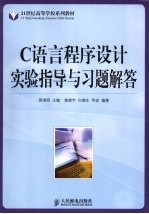 C语言程序设计实验指导与习题解答