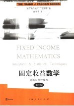 固定收益数学 分析与统计技术 analytical ＆ statistical techniques