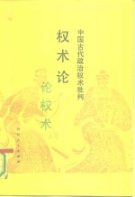 权术论  中国古代政治权术批判