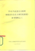 学习《马克思主义原理和我国社会主义现代化建设》参考资料之三