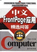 中文FrontPage应用精选问答