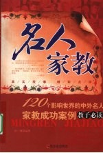 名人家教  120个影响世界的中外名人家教成功案例  教子必读