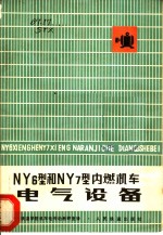 NY6型和NY7型内燃机车电气设备