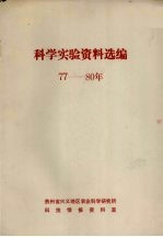 科学实验资料选编  1977-1980年