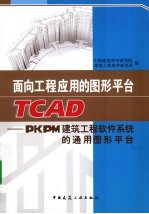 面向工程应用的图形平台TCAD  PKPM建筑工程软件系统的通用图形平台