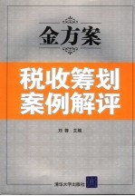 金方案  税收筹划案例解评