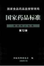 国家食品药品监督管理局  国家药品标准  新药转正标准  第72册