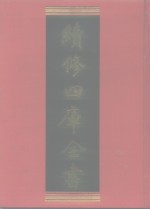 续修四库全书  707  史部·地理类