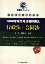 2006年司法考试名师讲义  行政法·合同法