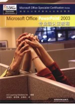 Microsoft Office PowerPoint 2003专家级认证教程