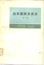 远东国际关系史  第一册  从十六世纪末至1917年