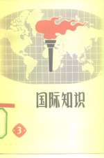 国际知识  3