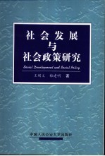 社会发展与社会政策研究