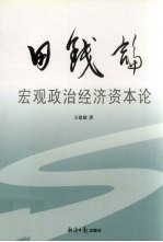 田钱论  宏观政治经济资本论