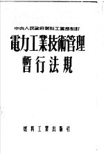 电力工业技术管理暂行法规  中央人民政府燃料工业部制订