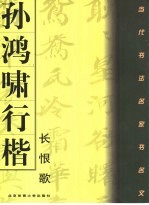 孙鸿啸行楷书白居易《长恨歌》