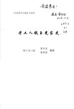 阶级教育自编参考资料  老工人钱玉光家史