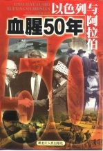 以色列与阿拉伯  血腥50年