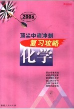 2006顶尖中考冲刺复习攻略·化学