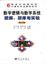 数字逻辑与数字系统题解、题库与实验  第2版