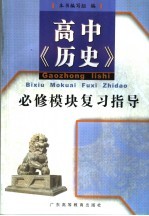 高中历史必修模块复习指导