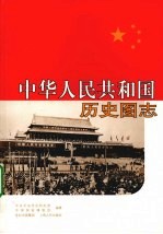 中华人民共和国历史图志  上