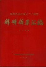 科研成果汇编  农业分册