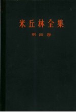 米丘林全集  4卷集  第4卷