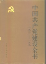 中国共产党建设全书  1921-1991  第3卷  党的思想建设