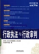 行政执法与行政审判  2010年  第1集  总第39集