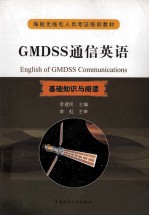 GMDSS通信英语  基础知识与阅读