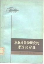 苏联社会学研究的理论和实践