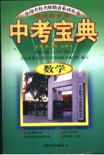 中考宝典：数学