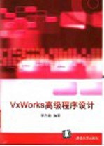 VxWorks高级程序设计