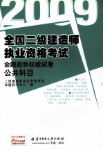 全国二级建造师执业资格考试命题趋势权威试卷：建设工程施工管理  建设工程法规及相关知识