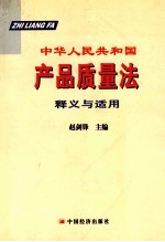 中华人民共和国产品质量法释义与适用