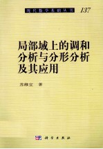 局部域上的调和分析与分形分析及其应用