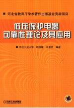 低压保护电器可靠性理论及其应用