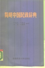 简明中国民政辞典