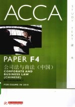 ACCA考试用书  英文  PaperF4公司法与商法  中国版