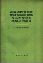 苔藓动物骨骼中微细构造的功能及其在演化和地层上的意义