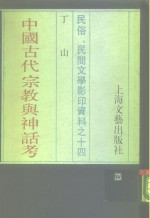 中国古代宗教与神话考